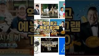 역대 최고 예능프로그램 TOP 10 [upl. by Adekram907]