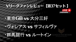 【第37セット】Vリーグファンレビュー 20230213 ハイライト [upl. by Myers]