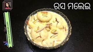 ସ୍ଵାଦିଷ୍ଟ ରସ ମଲେଇ  Rasamalei Recipe   Rasmalai Recipe  Odia [upl. by Retsam373]