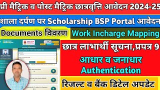 Shala darpan scholarship form 202425  प्रपत्र 9incharge mappingलाभार्थी सूचना aadhar janaadhar [upl. by Pellegrini55]