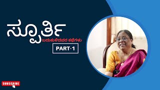 Spoorthi  ಸ್ಪೂರ್ತಿ  ಬದುಕುಳಿದವರ ಕಥೆಗಳು  EP15 [upl. by Nednal]