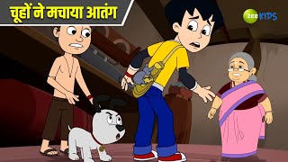 चूहों ने मचाया आतंग  Chimpoo Simpoo  Comedy Cartoon  Detective Cartoon  Zee Kids [upl. by Atsyrk]