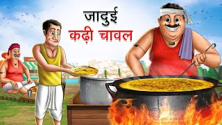 जादुई कढ़ी चावल  JADUI KADHI CHAWAL  HINDI KAHANIYA  HINDI STORIES [upl. by Nij]