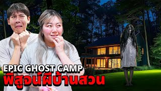 Epic Ghost Camp EP39 พิสูจน์ผี ที่บ้านสวน เจอวิญญาณสีแดงเต็มๆตา [upl. by Resiak326]