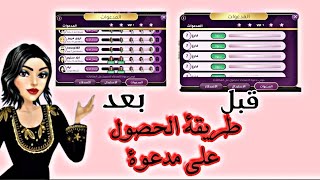 طريقة الحصول على مدعوة 🦋🥀lolo games  ملكة الموضة💕 [upl. by Eerazed]