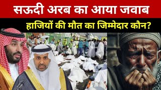 सऊदी अरब का पहला जवाब आ गया हाजियों के बारे में  Saudi Minister Important Update [upl. by Yeloc]