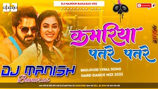 Dj Manish √√ Dj Manish Banaras Jhan Jhan Bass Hard Bass Toing Mix Kamar Tor Patre Patre [upl. by Rich599]