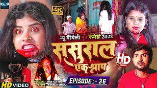 ससुरार एक श्राप  EPISODE 36  MAITHILI HORROR COMEDY 2023 [upl. by Enia]