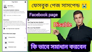 ফেসবুক পেজ সাসপেন্ড সমস্যা  facebook page unpublished  ফেসবুক পেজ disable খুব সহজে সমাধান [upl. by Edita347]