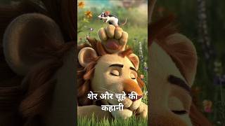 शेर और चूहे की कहानीlion and rat story hindikahani storytime cartoon moralstories animation [upl. by Paddy732]