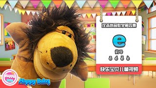 学拼音《汉语拼音：e 韵母家族成员》声母、韵母、声调、整体读音节【e】ē é ě è [upl. by Enyahc]