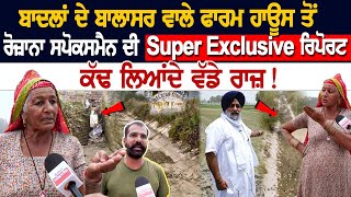 Badal ਦੇ ਬਾਲਾਸਰ ਵਾਲੇ Farm House ਤੋਂ ਰੋਜ਼ਾਨਾ ਸਪੋਕਸਮੈਨ ਦੀ Super Exclusive ਰਿਪੋਰਟ ਕੱਢ ਲਿਆਂਦੇ ਵੱਡੇ ਰਾਜ਼ [upl. by Schrick]