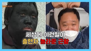 “놀라운 근황” 세상에 이런 일이에 나온 출연자들은 뭐하고 살고 있을까 [upl. by Enilreug786]