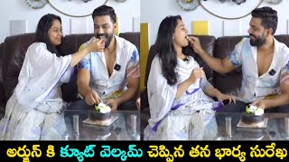 After Bigg Boss Arjun Ambati Cute Welcome video l అర్జున్ కి క్యూట్ గా వెల్కమ్ చెప్పిన భార్య సురేఖ [upl. by Aernda]