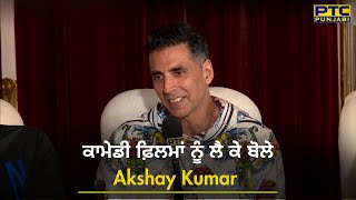 ਕਾਮੇਡੀ ਫ਼ਿਲਮਾਂ ਨੂੰ ਲੈ ਕੇ ਬੋਲੇ Akshay Kumar  Latest Interview  PTC Punjabi  Akshay Kumar Comedy [upl. by Irod456]