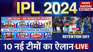 IPL 2024 Player Retention Live Telecast 10 नई टीमों का ऐलान  Full list of retained CSKRCB MI [upl. by Carvey]