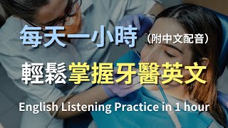 🎧讓英文聽力暴漲的訓練方式｜簡單上手牙醫英文｜從預約到治療，輕鬆掌握關鍵對話與術語｜零基礎學英文｜快速提升醫療英語｜輕鬆學英文｜進步神速的英文訓練方法｜English Listening（附中文配音） [upl. by Annetta]