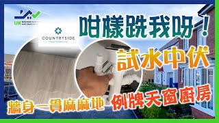 咁樣跣我呀│CountrySide│WA1市中心│代客收樓│試水中伏│例牌天窗廚房│SM勁好人｜牆身一貫麻麻地 [upl. by Drescher]