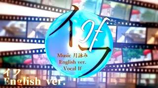 【帰国子女のIfがイフを】イフ  月詠み様【日本語と英語で歌ってみた】【いれいす】【プロセカ】 [upl. by Aelber260]