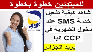 كي تدخلك الشهرية في حساب CCP تدخل رسالة الى الهاتف اليا تعلم الطريقة خطوة بخطوة للمبتدئين رسميا هنا [upl. by Elockin]