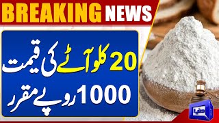 Important News Regarding Flour  20 KG Flour Rate 1000  Flour Price Update  Dunya News [upl. by Carolus474]