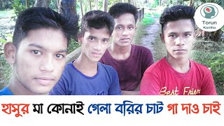 নোয়াখালী আঞ্চলিক গান। হাসুর মা কোনাই গেলা বরির চাট গা দাও না চাই। Noakhali Funny Song। TorunKontho [upl. by Modeerf]