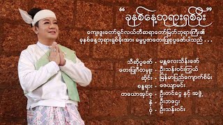 ခုနစ်နေ့ဘုရားရှိခိုး  မန္တလေးသိန်းဇော်  7 Days Phayar Shi Khoe  Mandalay Thein Zaw [upl. by Asirrak]