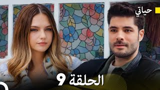 حياتي الحلقة 9 Arabic Dubbed [upl. by Vale]