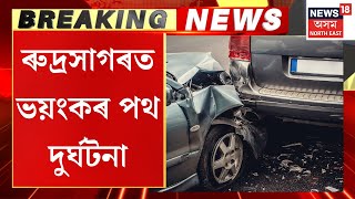 Sivasagar Breaking  শিৱসাগৰত ৰুদ্ৰসাগৰত নিশা ভয়ংকৰ পথ দুৰ্ঘটনা। মহতিয়াই নিলে স্কুটী আৰোহীক [upl. by Sirovart]