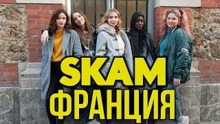 SKAM FRANCE REACTION [upl. by Esirehc]