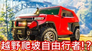 【金電玩】越野爬坡自由行者《GTA5 線上》 [upl. by Cronin]