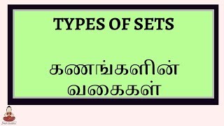 Types of Sets Part 1  Set Language  Tamil Maths  கணகளின் வலககள்  கண மொழி  கணக்கு [upl. by Nitniuq]