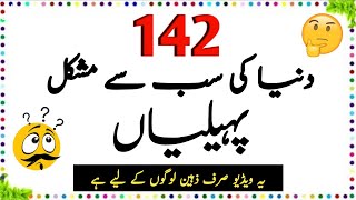 142 Duniya Ki Sab Se Mushkil Paheliyan  Urdu paheliyan Jawab Ke Sath  Aql e Ins [upl. by Solita]