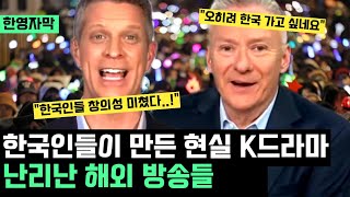 quot미친 창의성 경이롭다quot 한국인들이 만든 현실 속 K 드라마 보며 난리난 해외 방송들 quot오히려 한국 가고 싶다quot quot한국인들 보며 배워야quot [upl. by Goodard]