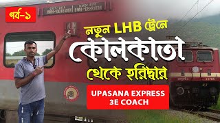 12327 Upasana Express Full Journey Kolkata to Haridwar New LHB কলকাতা থেকে হরিদ্বার 3E AC JOURNEY [upl. by Cummine]