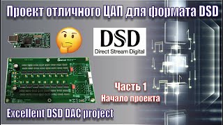 ЦАП DSC1 DSD часть1 [upl. by Attecnoc]