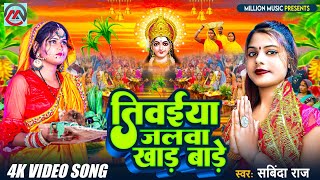 video  तिवईया जलवा खाड़ बाड़े  sabinda raj  tiwaiya Jalwa khaad bade  chhath Song 2024 [upl. by Gib484]