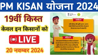 PM Kisan Yojana LIVE  19th Installment New update  20 नवम्बर 2024 [upl. by Petulia]