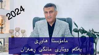 مامۆستا هاوڕێ ئه‌ته‌وێت به‌م حاڵه‌وه‌ به‌ڕۆژوو بیت 2024 [upl. by Strohl743]