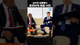 남아공 대통령이 SNS에 띄운 용산 멧돼지와 사진한장 [upl. by Yttiy]