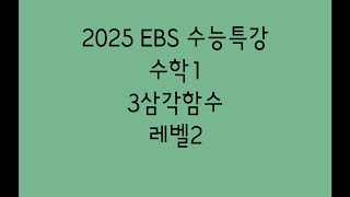 2025 EBS 수능특강 수학1 3삼각함수 레벨2 [upl. by Ainar]