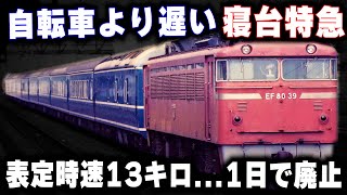 【自転車より遅い寝台特急】表定時速13キロ遅すぎて1日で廃止された寝台特急 [upl. by Chet]