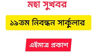 ব্রেকিং নিউজ ১৯তম নিবন্ধন পরীক্ষার সার্কুলার । ntrca update news 19th ntrca circular 2024 [upl. by Petromilli]