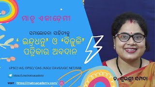 Odia Samalochana  Indradhanu O Bijuli  Odia Patra Patrika  Matru Academy Odisha UPSC OPSC [upl. by Daffodil]