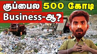 Waste Management Why 500 Crores for waste  Waste management in Tamil  Bio medical waste [upl. by Aniaz744]