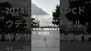 勝ち馬浜田俺式2024G1ジャパンCハーツクライにキングジョージ勝鞍ハービンジャー産駒、ステイヤーのキタサンブラック復活期待。母方父モチベーターはJC４着モンジュー系サドラーズW系統マイル以上ミドル [upl. by Jacoby564]