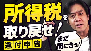 やらないと損今からでも出来る所得税の還付申告８選！（本当は3月15日までに申告した方が良い理由  一度申告してしまうと株式の申告は変更不可） [upl. by Charpentier431]