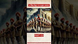 Battle of Saragarhi 21 Sikh Warriors VS 10000 Afghans shorts [upl. by Ettie]