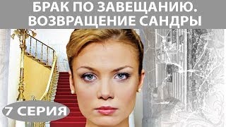 Брак по завещанию  2 Возвращение Сандры Сериал Серия 7 из 8 Феникс Кино Мелодрама [upl. by Chill519]