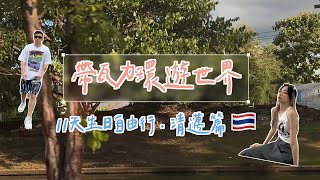 〖帶瓦力環遊世界🇹🇭〗11天生日自由行之清邁篇 Ep1║平價泳池飯店 • 大學夜市 • 大麻農場 • 必踩咖啡廳 • 清邁夜間動物園 🪴 [upl. by Biancha]